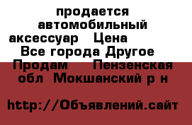 продается автомобильный аксессуар › Цена ­ 3 000 - Все города Другое » Продам   . Пензенская обл.,Мокшанский р-н